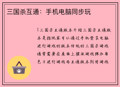 三国杀互通：手机电脑同步玩