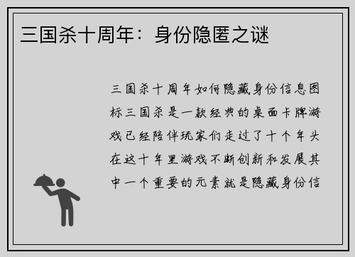 三国杀十周年：身份隐匿之谜
