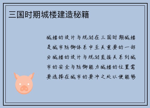三国时期城楼建造秘籍