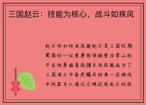 三国赵云：技能为核心，战斗如疾风