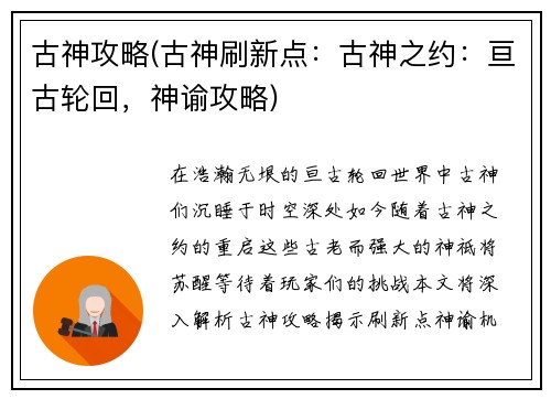 古神攻略(古神刷新点：古神之约：亘古轮回，神谕攻略)