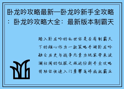 卧龙吟攻略最新—卧龙吟新手全攻略：卧龙吟攻略大全：最新版本制霸天下