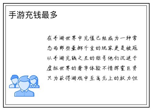 手游充钱最多