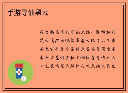 手游寻仙黑云