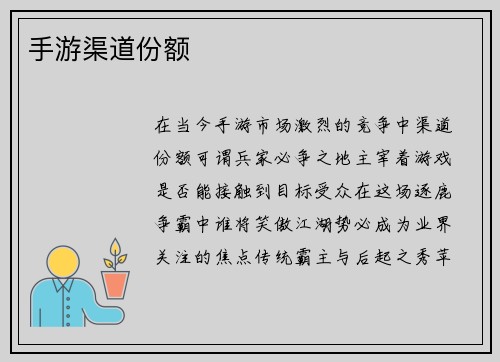 手游渠道份额