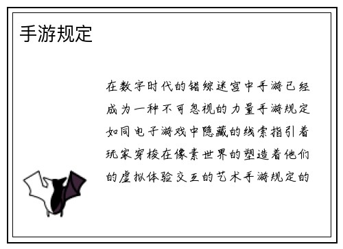 手游规定