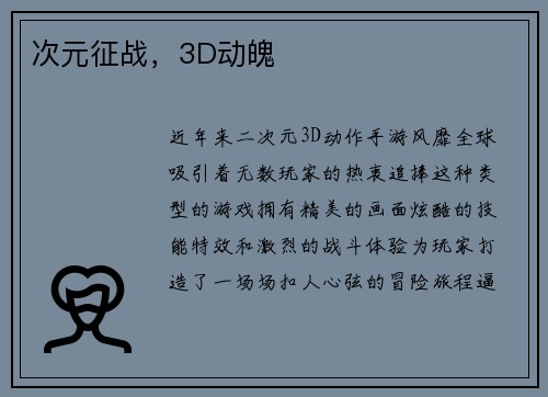 次元征战，3D动魄