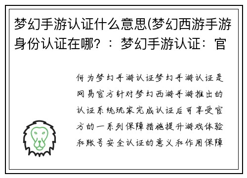 梦幻手游认证什么意思(梦幻西游手游身份认证在哪？：梦幻手游认证：官方认定，游戏保障)