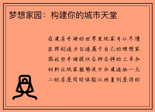 梦想家园：构建你的城市天堂