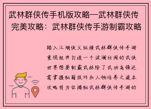 武林群侠传手机版攻略—武林群侠传 完美攻略：武林群侠传手游制霸攻略：秘籍、技巧、人物培养尽在掌控