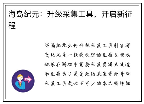 海岛纪元：升级采集工具，开启新征程