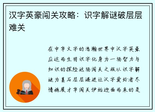 汉字英豪闯关攻略：识字解谜破层层难关