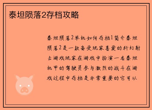 泰坦陨落2存档攻略