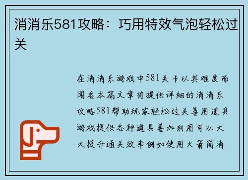 消消乐581攻略：巧用特效气泡轻松过关