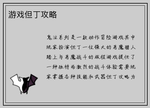 游戏但丁攻略