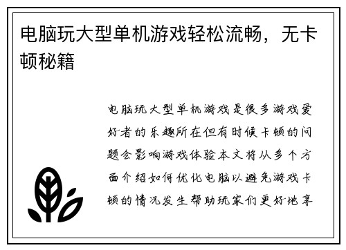 电脑玩大型单机游戏轻松流畅，无卡顿秘籍
