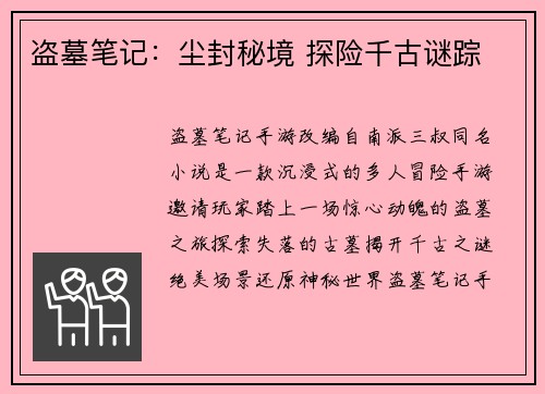 盗墓笔记：尘封秘境 探险千古谜踪