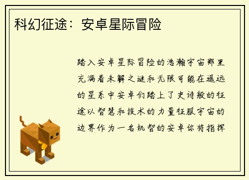 科幻征途：安卓星际冒险