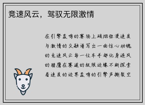竞速风云，驾驭无限激情