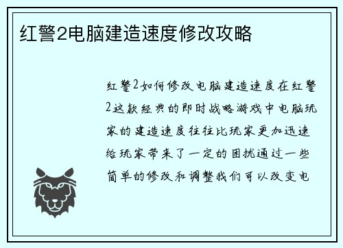 红警2电脑建造速度修改攻略