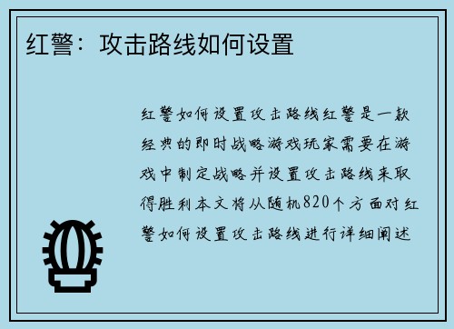 红警：攻击路线如何设置