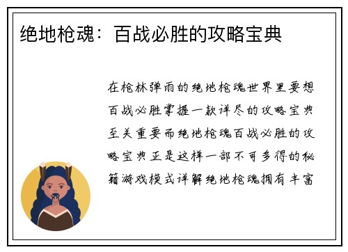 绝地枪魂：百战必胜的攻略宝典
