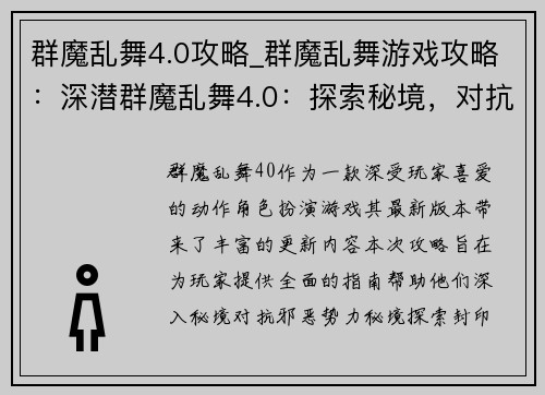 群魔乱舞4.0攻略_群魔乱舞游戏攻略：深潜群魔乱舞4.0：探索秘境，对抗邪恶