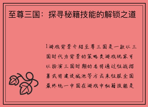 至尊三国：探寻秘籍技能的解锁之道