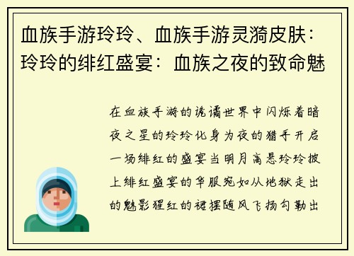 血族手游玲玲、血族手游灵漪皮肤：玲玲的绯红盛宴：血族之夜的致命魅惑