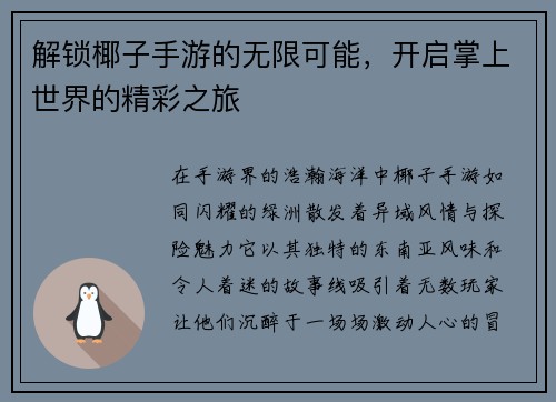 解锁椰子手游的无限可能，开启掌上世界的精彩之旅