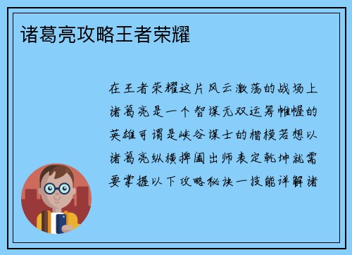诸葛亮攻略王者荣耀
