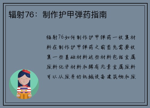 辐射76：制作护甲弹药指南