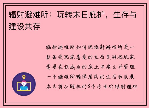 辐射避难所：玩转末日庇护，生存与建设共存
