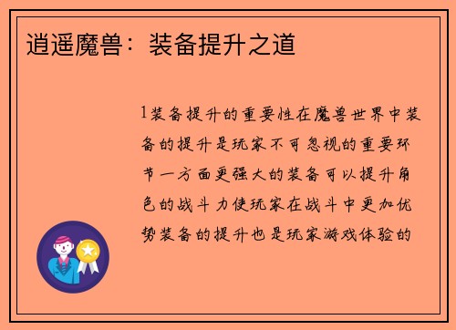 逍遥魔兽：装备提升之道