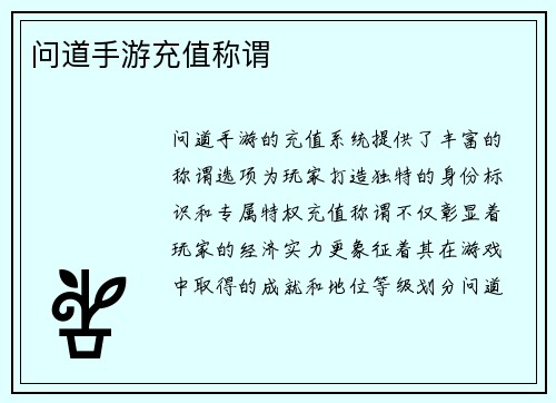 问道手游充值称谓