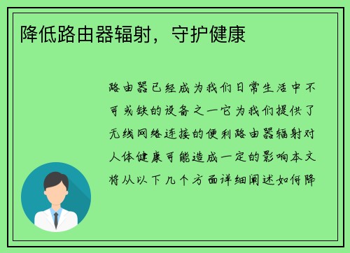降低路由器辐射，守护健康