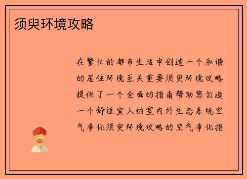 须臾环境攻略