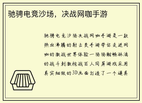 驰骋电竞沙场，决战网咖手游