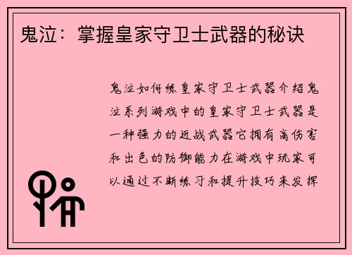 鬼泣：掌握皇家守卫士武器的秘诀