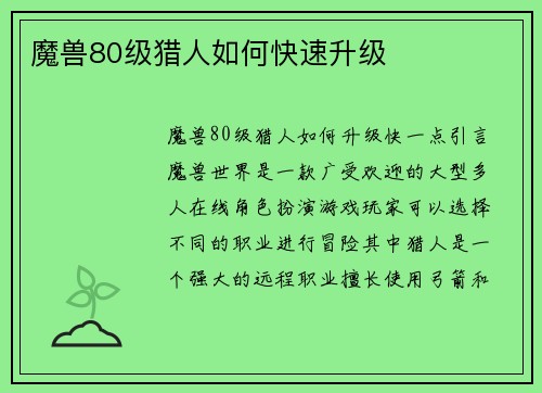魔兽80级猎人如何快速升级