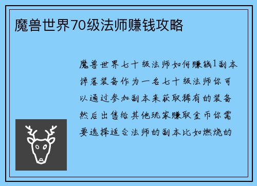 魔兽世界70级法师赚钱攻略