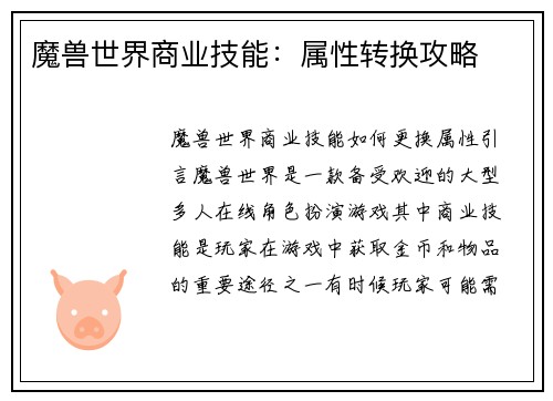 魔兽世界商业技能：属性转换攻略