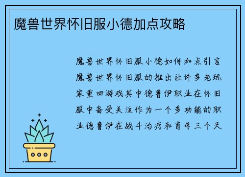 魔兽世界怀旧服小德加点攻略