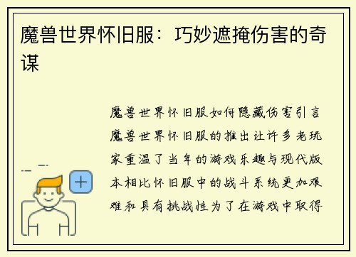 魔兽世界怀旧服：巧妙遮掩伤害的奇谋