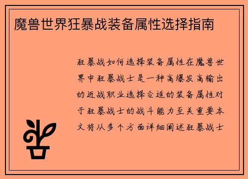 魔兽世界狂暴战装备属性选择指南