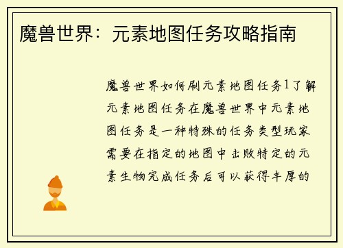 魔兽世界：元素地图任务攻略指南