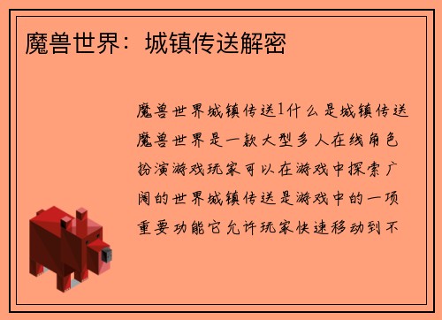 魔兽世界：城镇传送解密