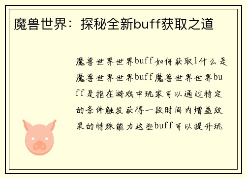 魔兽世界：探秘全新buff获取之道
