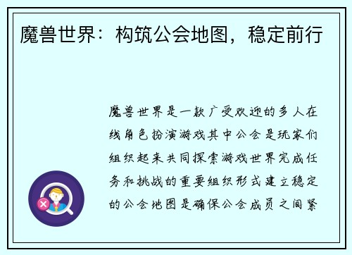 魔兽世界:构筑公会地图,稳定前行