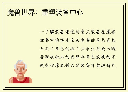 魔兽世界:重塑装备中心